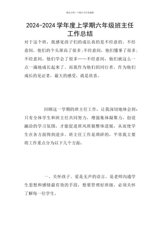 2024-2024学年度上学期六年级班主任工作总结