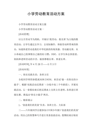 小学劳动教育活动方案