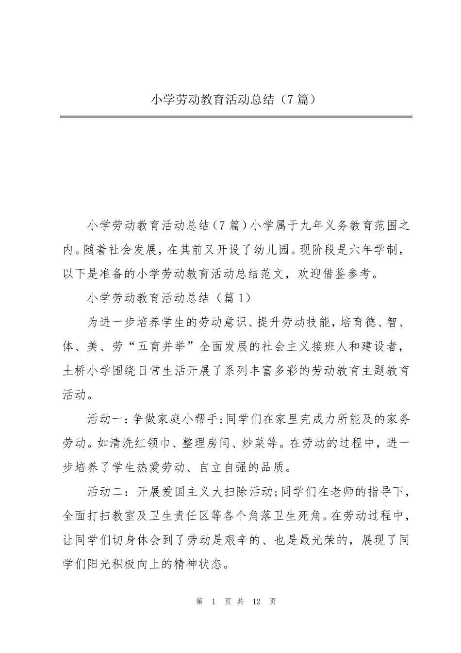 小学劳动教育活动总结(7篇)_第1页