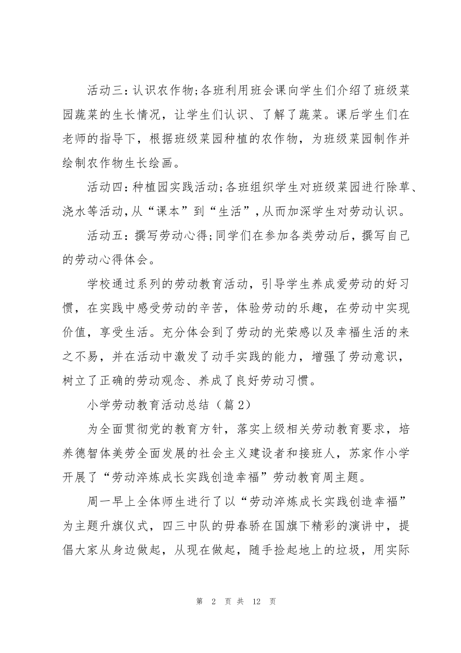 小学劳动教育活动总结(7篇)_第2页