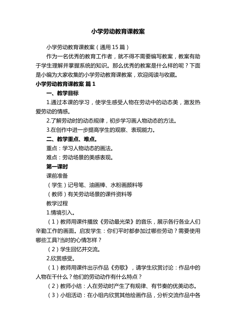 小学劳动教育课教案(通用15篇)_第1页