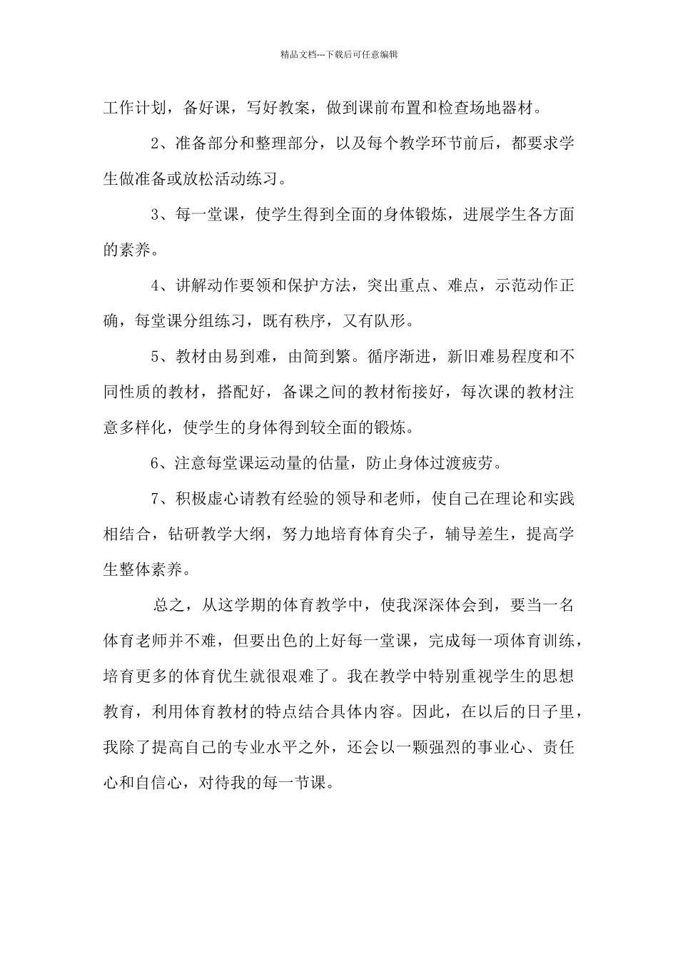 2024-2024学年度第二学期体育教师教学工作总结材料_第2页