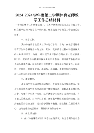 2024-2024学年度第二学期体育教师教学工作总结材料