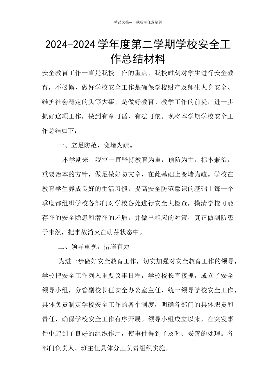 2024-2024学年度第二学期学校安全工作总结材料_第1页