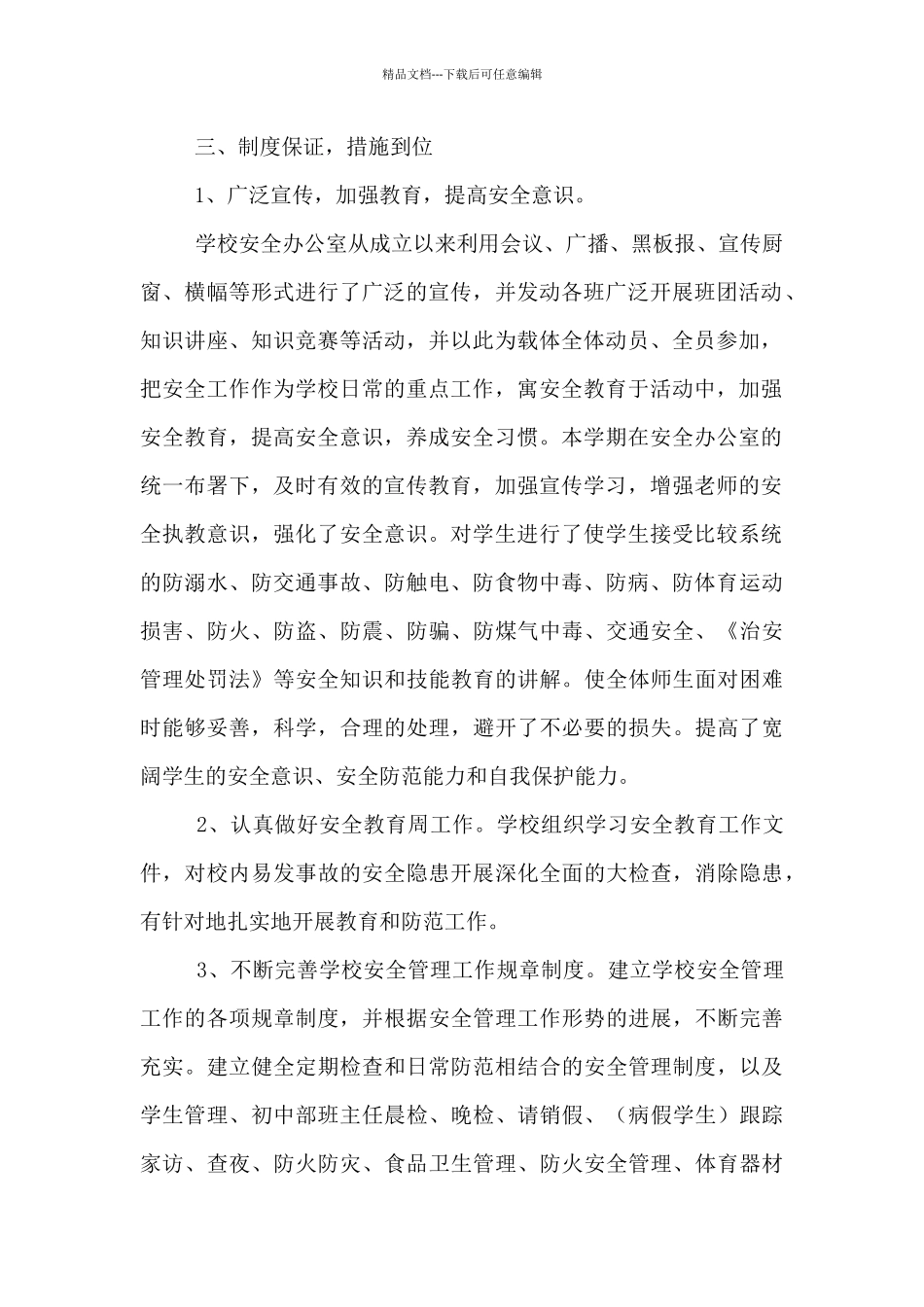 2024-2024学年度第二学期学校安全工作总结材料_第2页