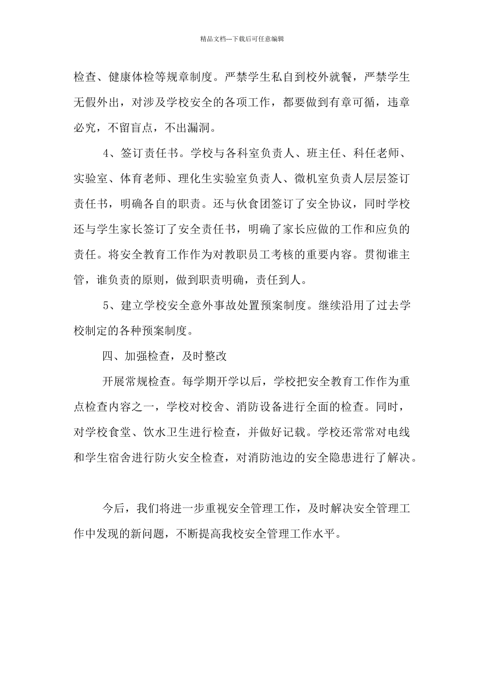 2024-2024学年度第二学期学校安全工作总结材料_第3页