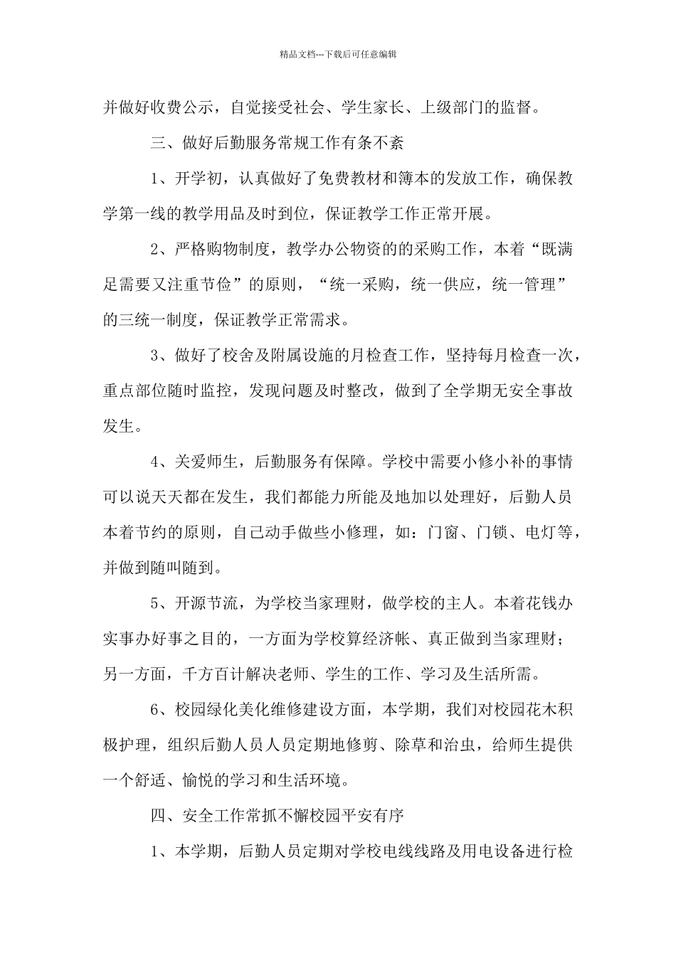 2024-2024学年度第二学期学校后勤工作总结_第2页