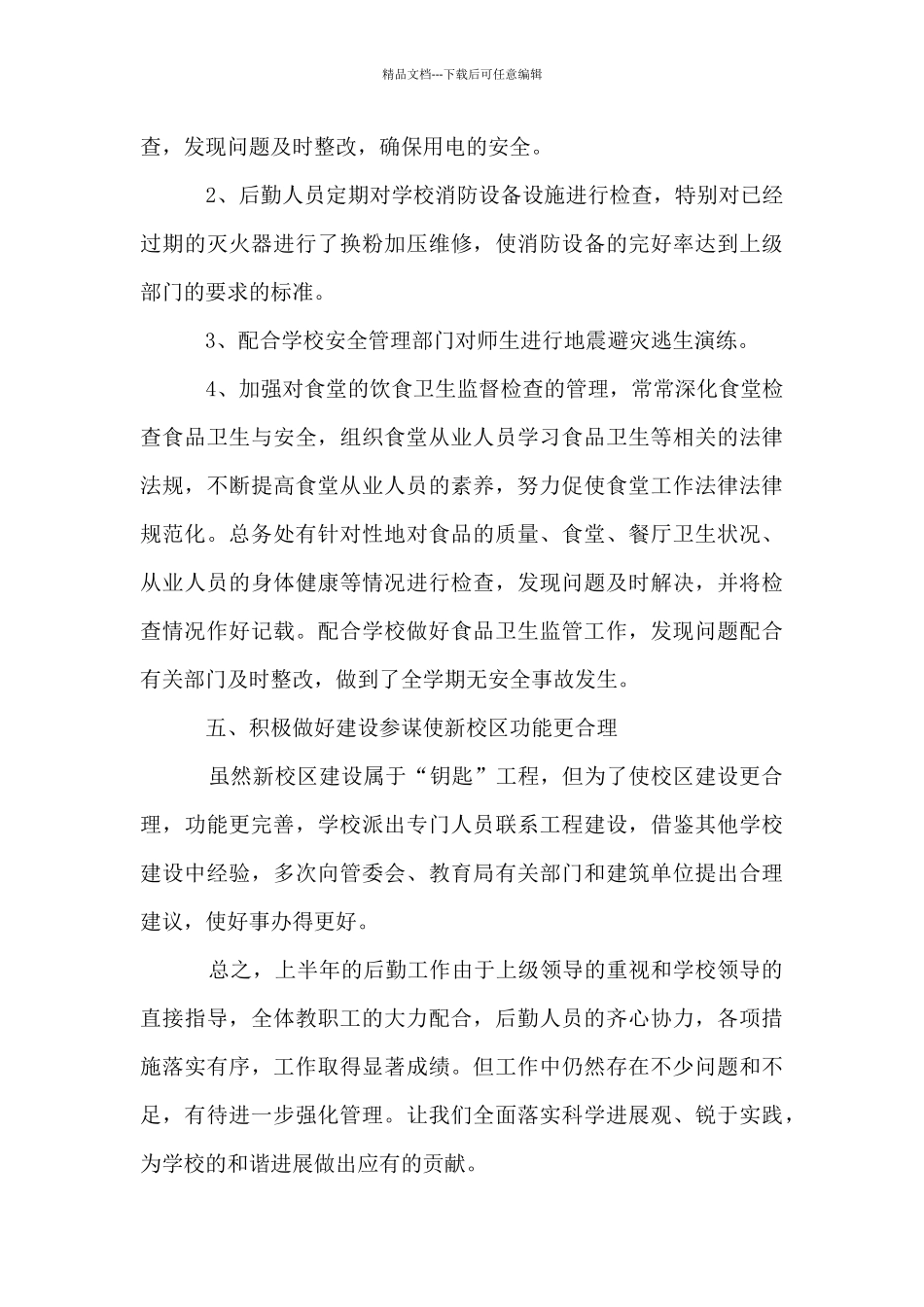 2024-2024学年度第二学期学校后勤工作总结_第3页