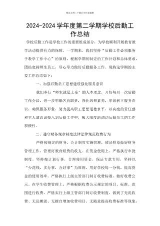 2024-2024学年度第二学期学校后勤工作总结