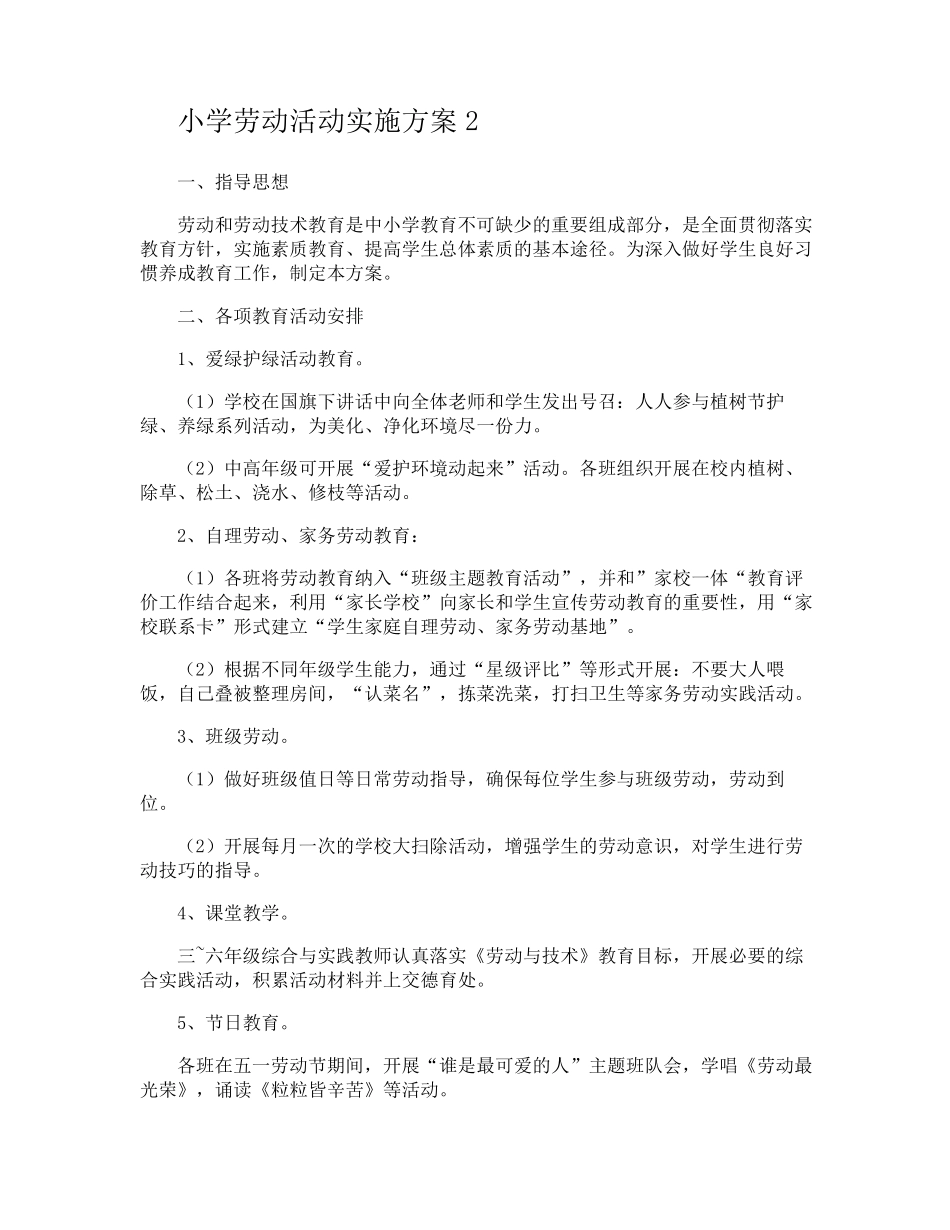 小学劳动活动实施方案_第3页