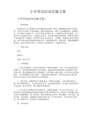 小学劳动活动实施方案