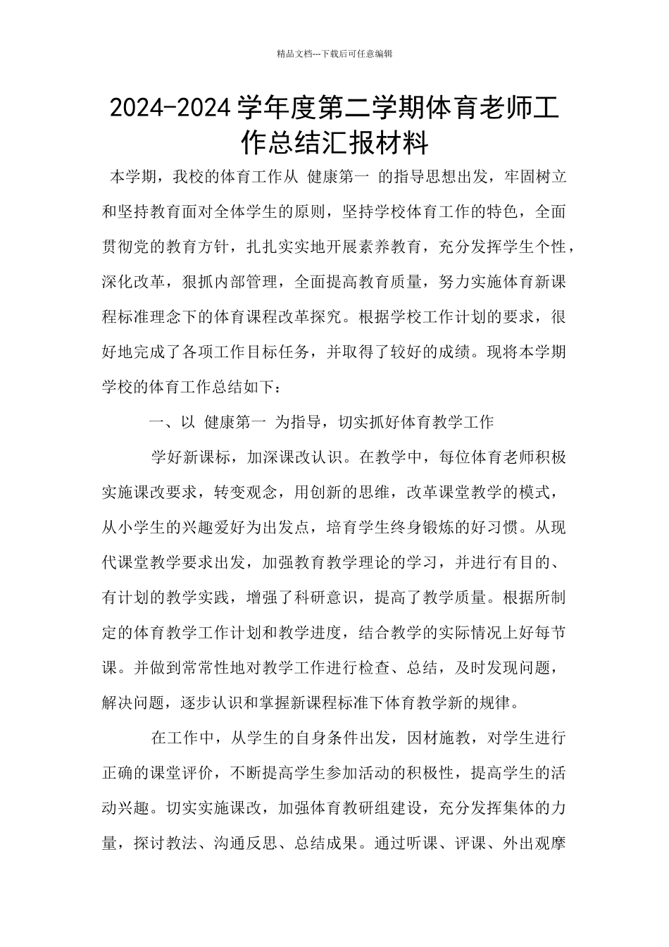 2024-2024学年度第二学期体育教师工作总结汇报材料_第1页