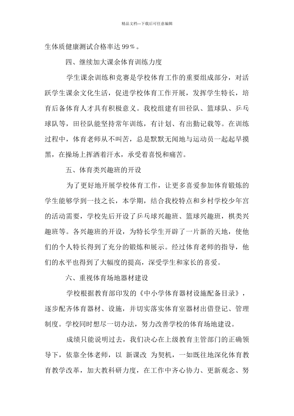 2024-2024学年度第二学期体育教师工作总结汇报材料_第3页