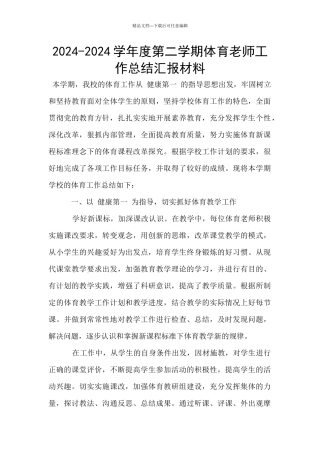 2024-2024学年度第二学期体育教师工作总结汇报材料