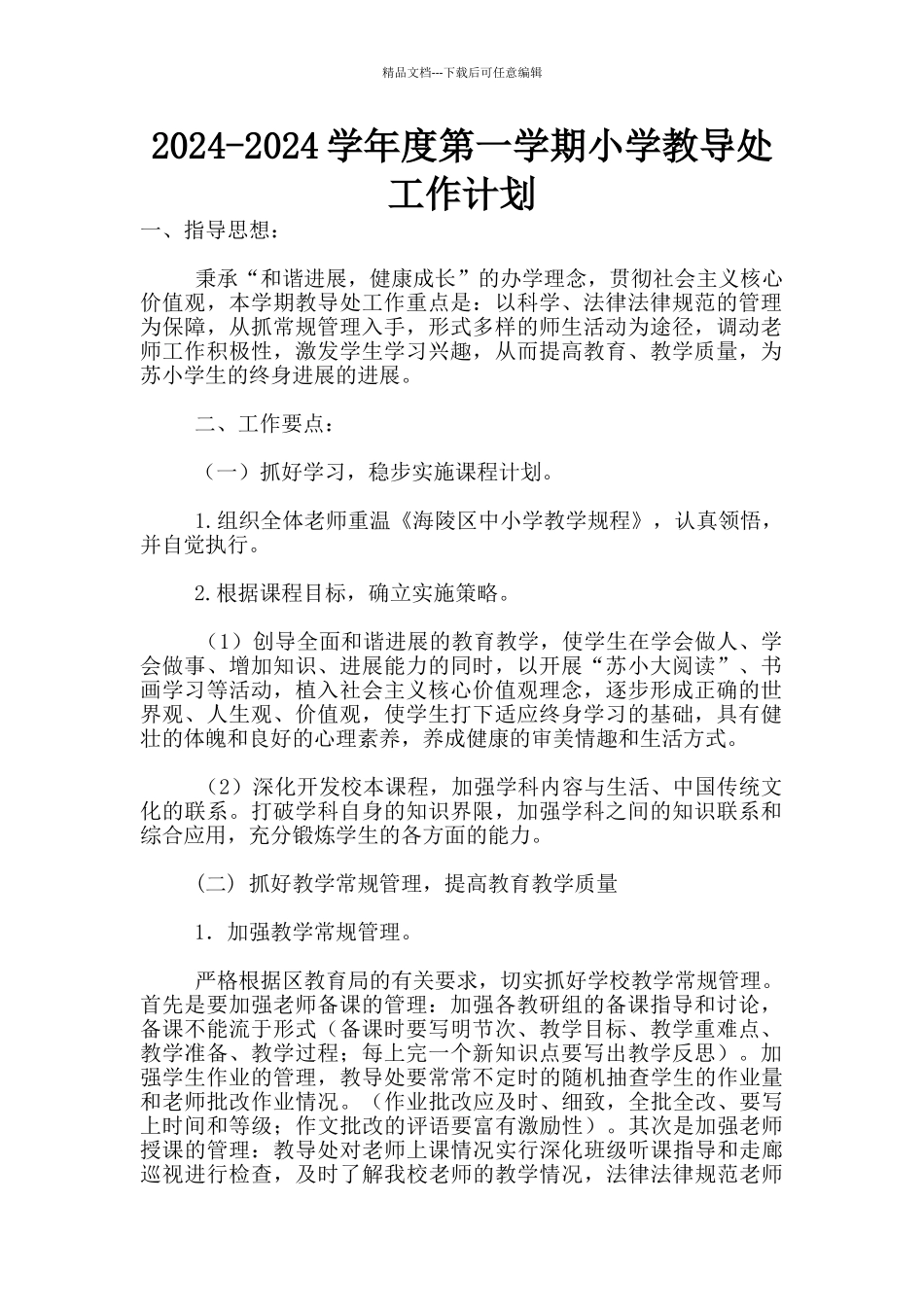 2024-2024学年度第一学期小学教导处工作计划_第1页