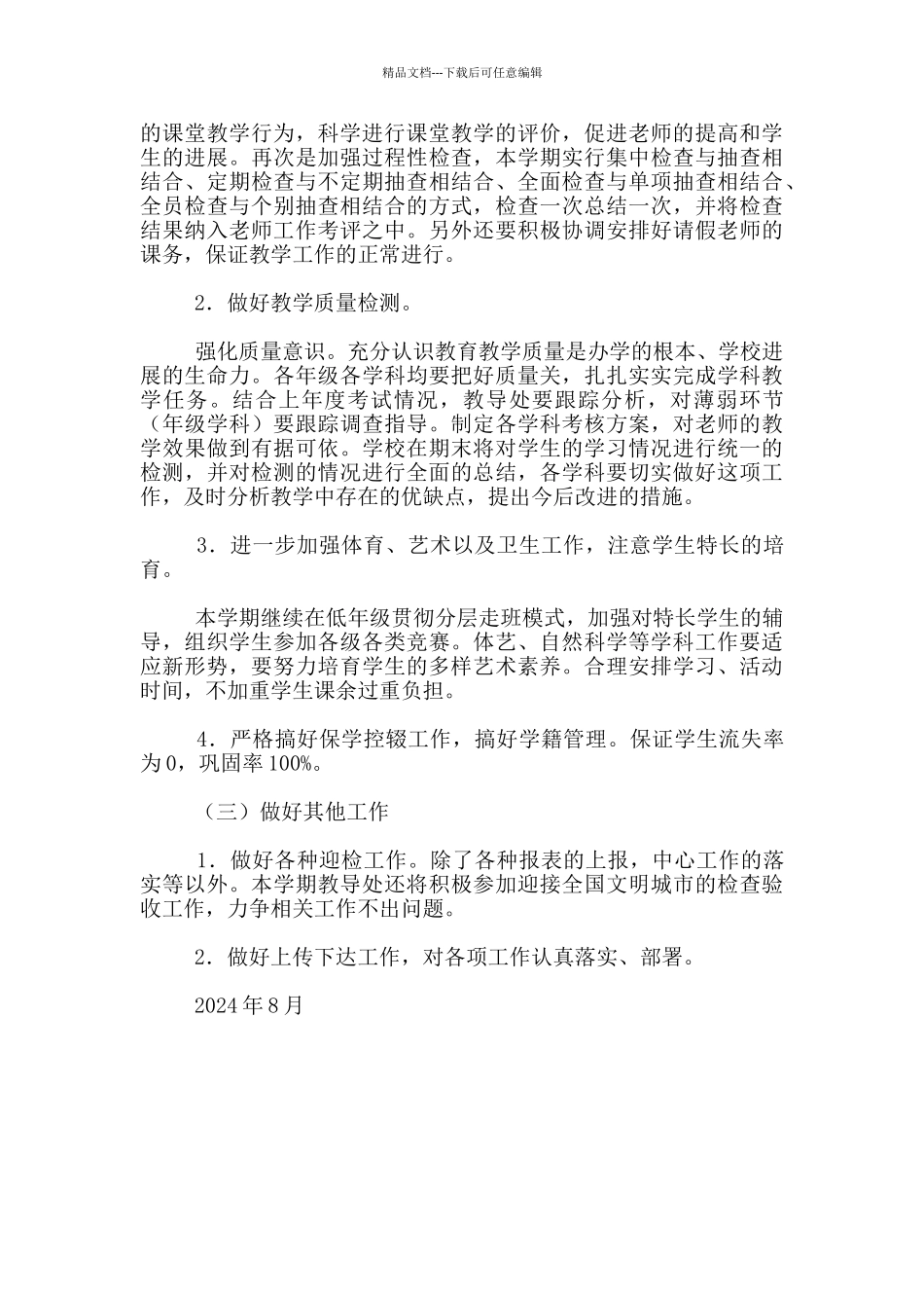 2024-2024学年度第一学期小学教导处工作计划_第2页