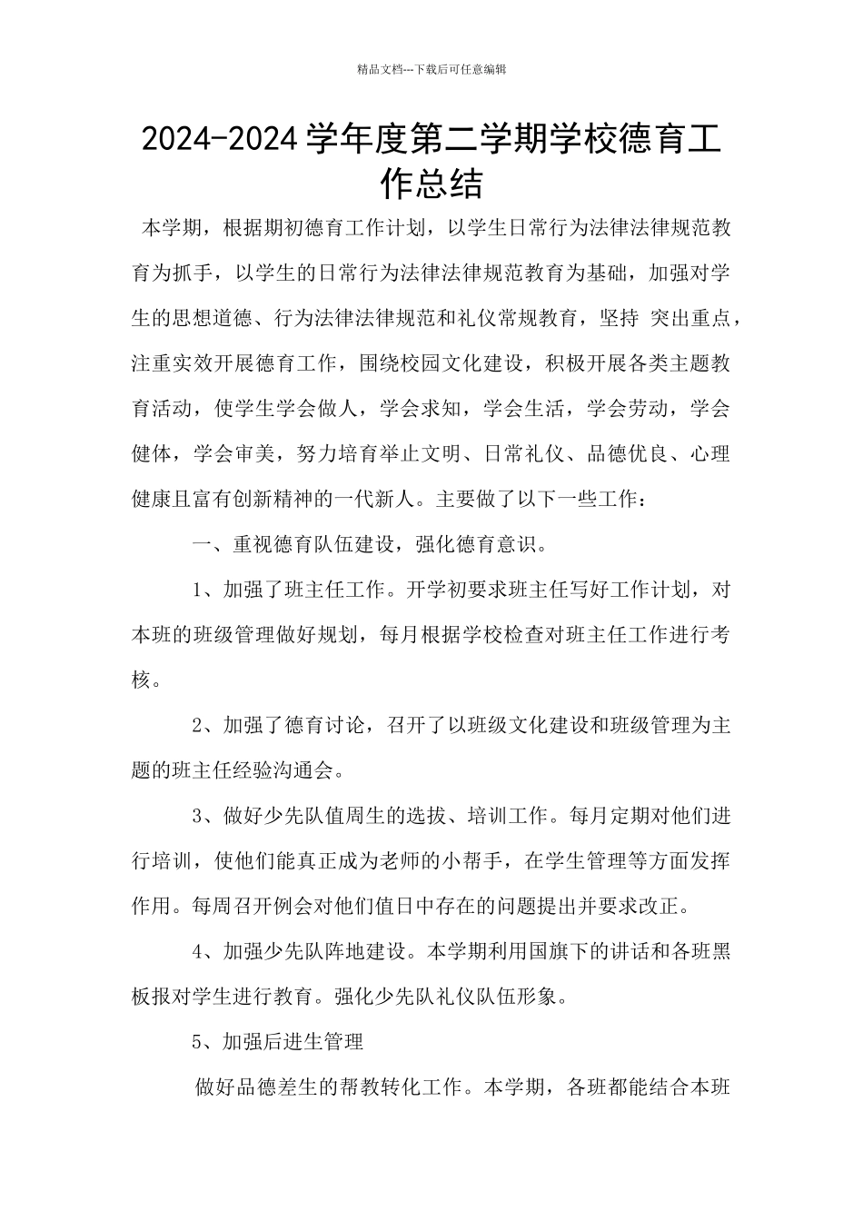 2024-2024学年度第二学期学校德育工作总结_第1页