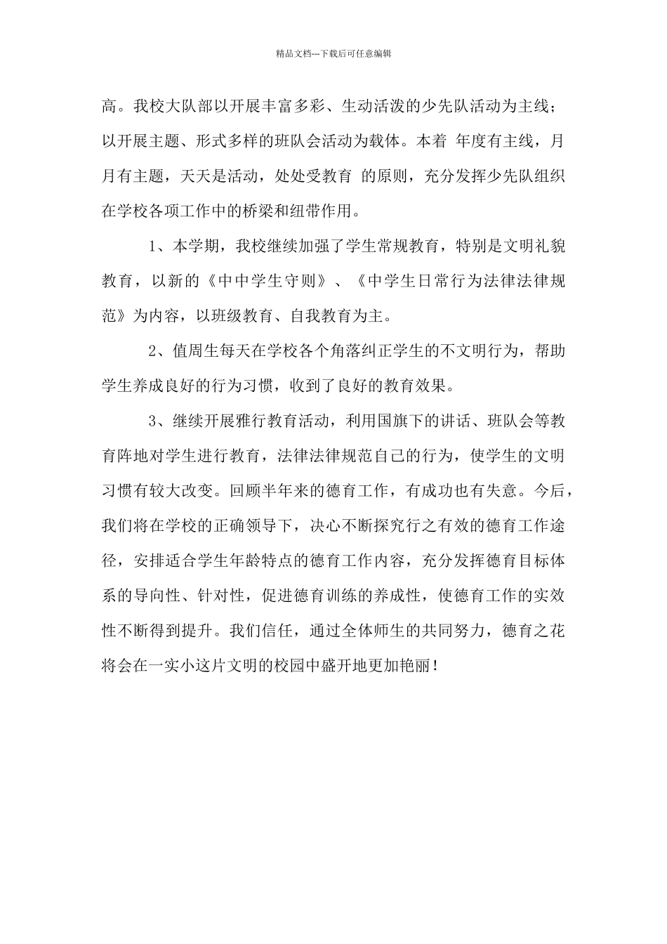 2024-2024学年度第二学期学校德育工作总结_第3页