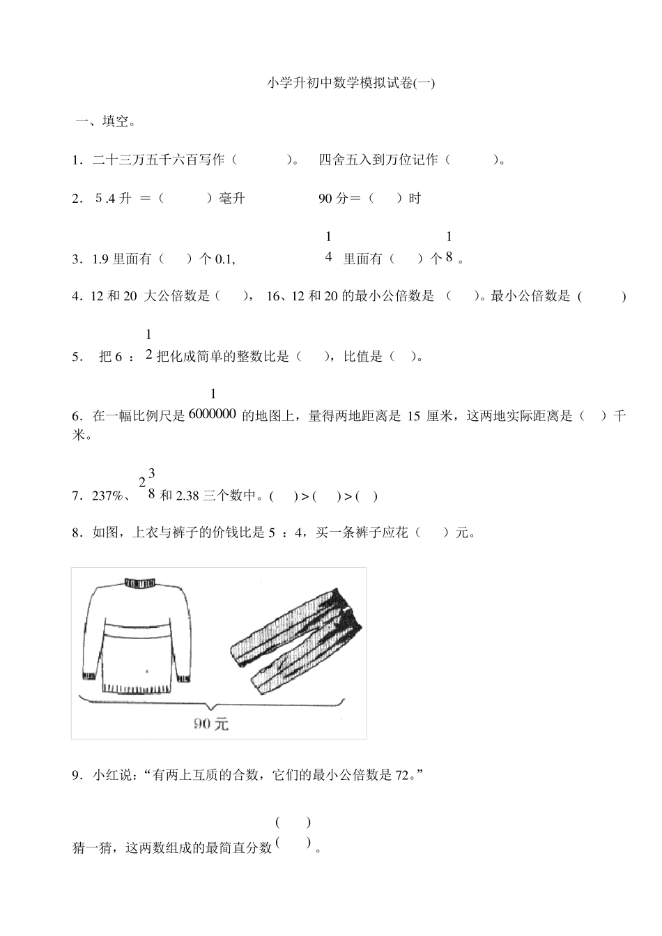 小学升初中数学模拟试卷_第1页