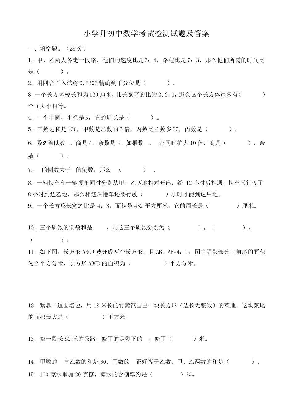 小学升初中数学考试检测试题及答案_第1页