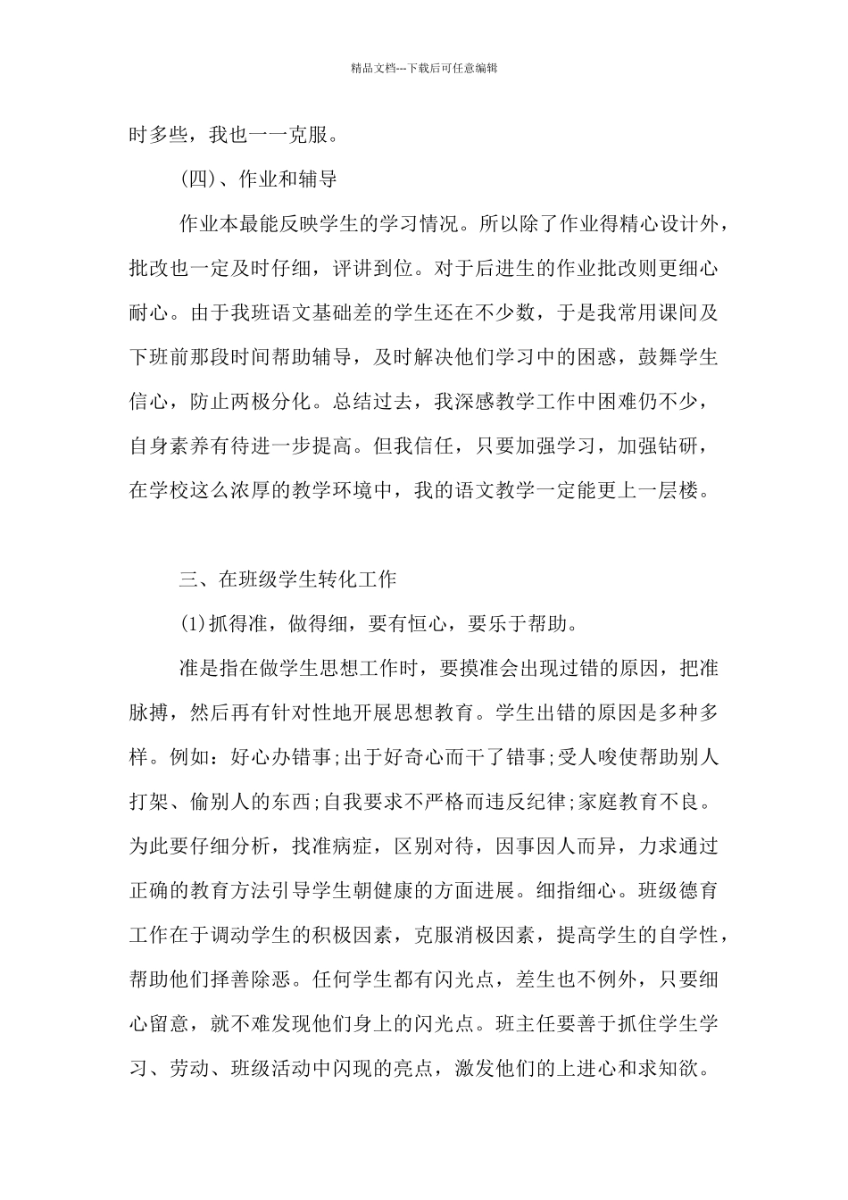 2024-2024学年度第二学期教师工作总结材料_第3页