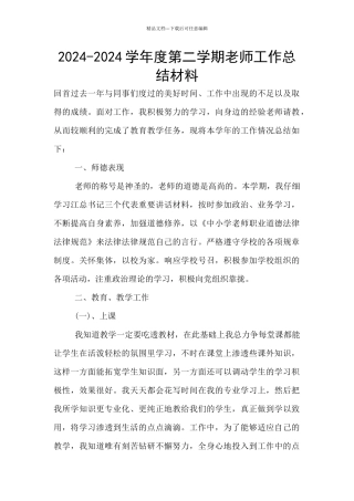 2024-2024学年度第二学期教师工作总结材料