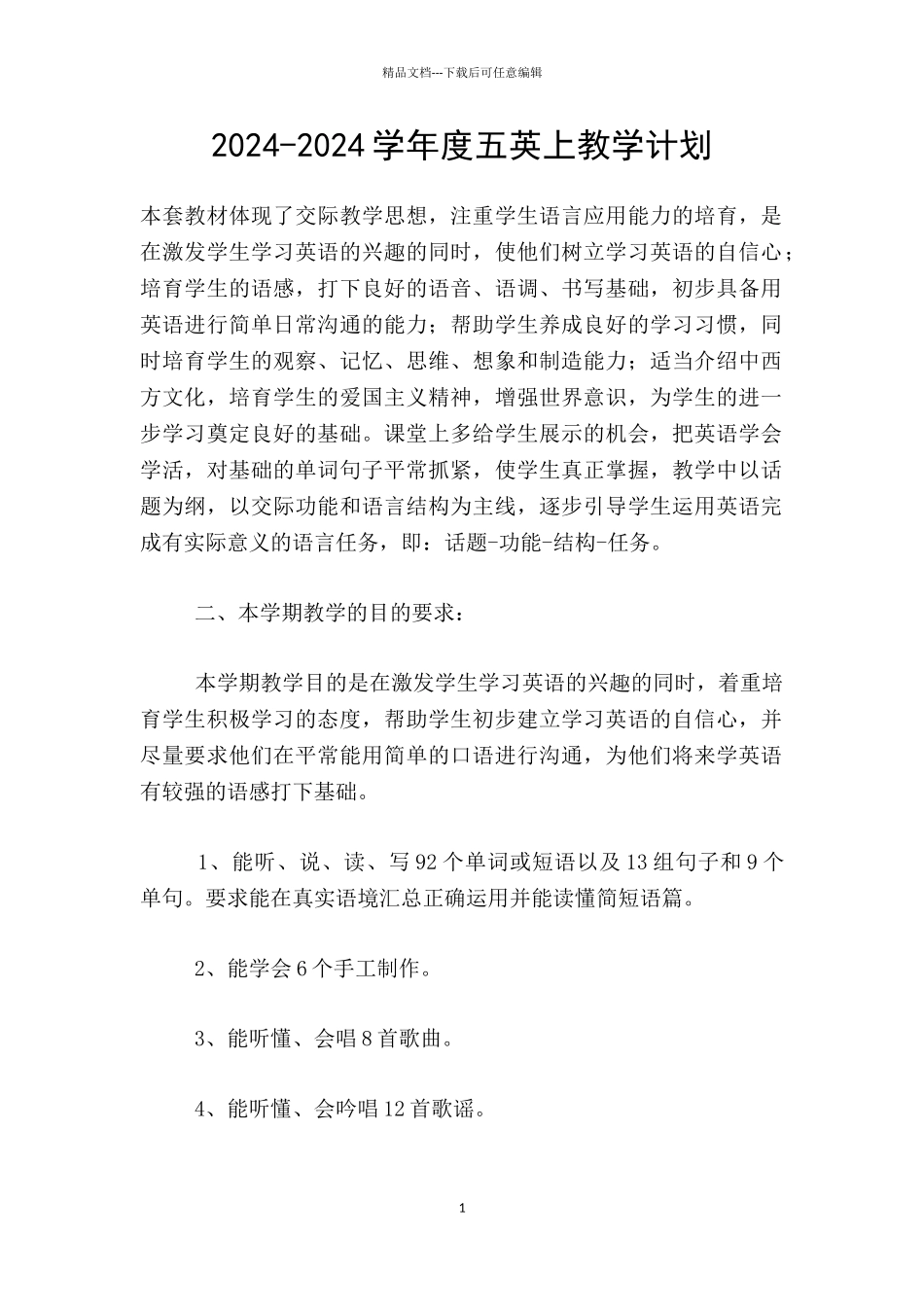 2024-2024学年度五英上教学计划_第1页