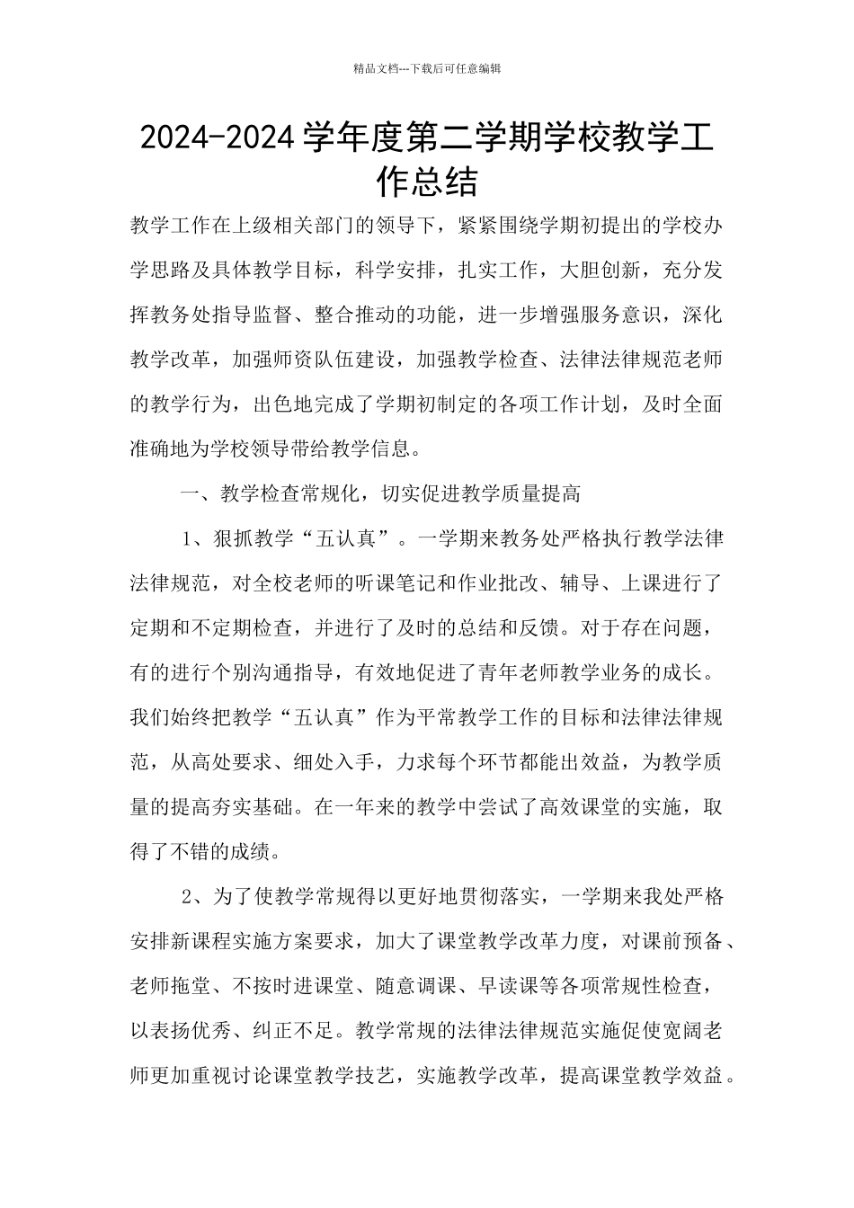 2024-2024学年度第二学期学校教学工作总结_第1页