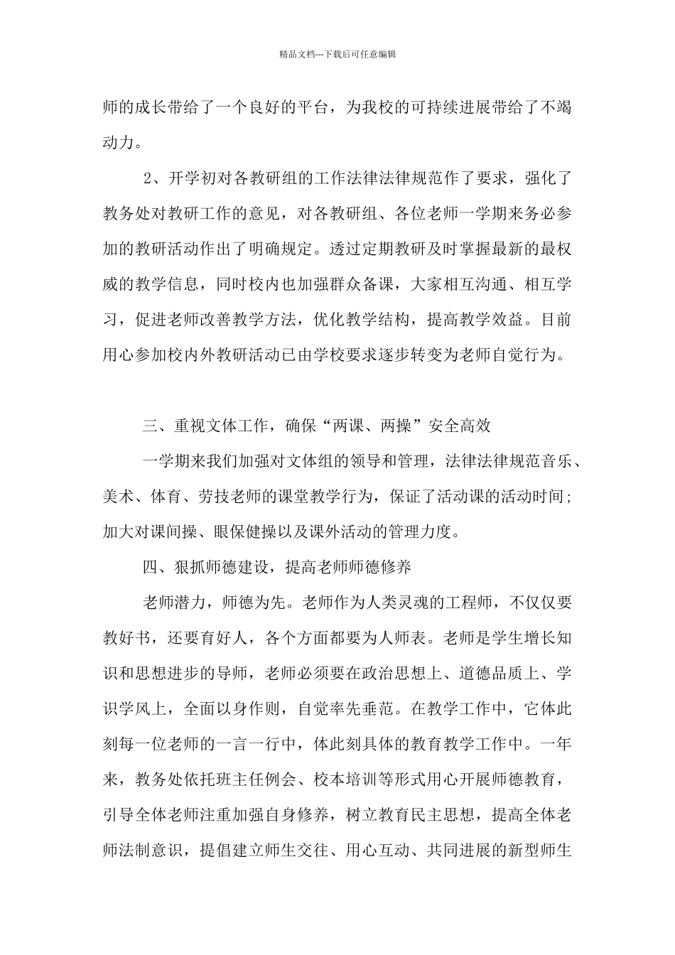 2024-2024学年度第二学期学校教学工作总结_第3页
