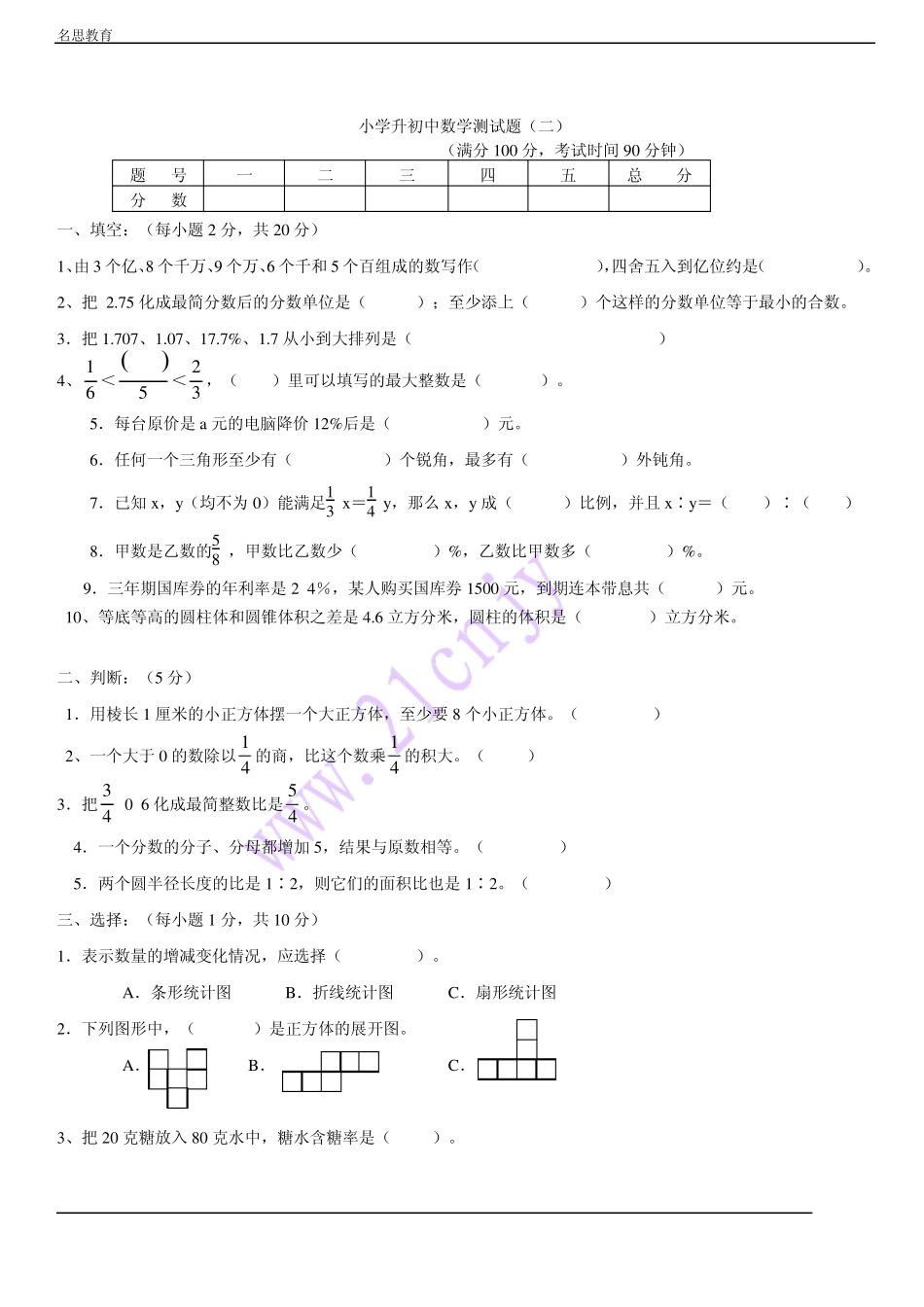 小学升初中数学试题及答案_第1页