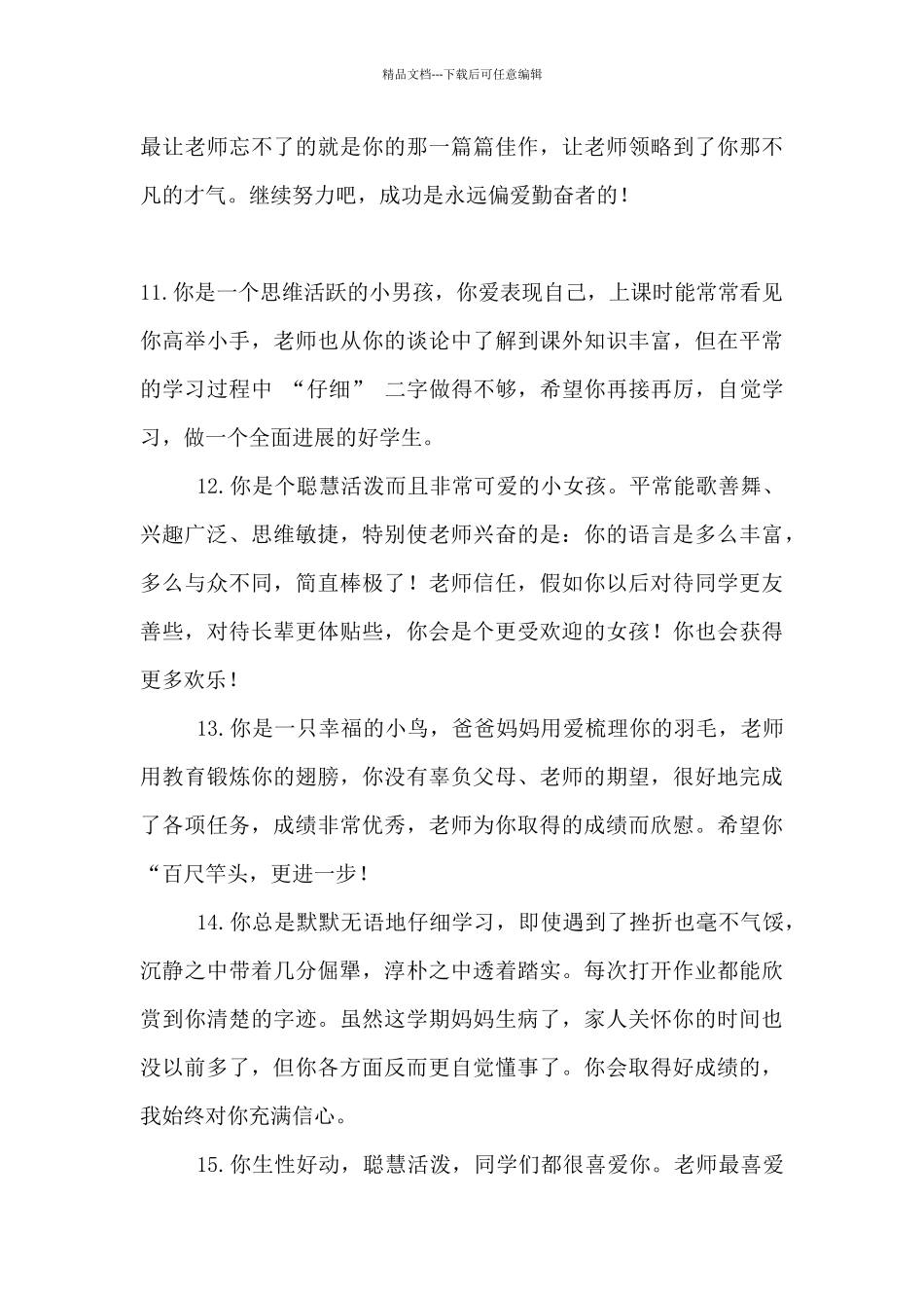 2024-2024学年度第二学期期末班主任评语材料_第3页