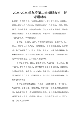 2024-2024学年度第二学期期末班主任评语材料
