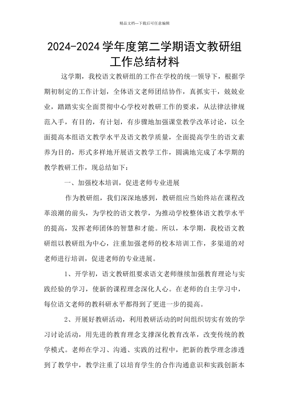 2024-2024学年度第二学期语文教研组工作总结材料_第1页