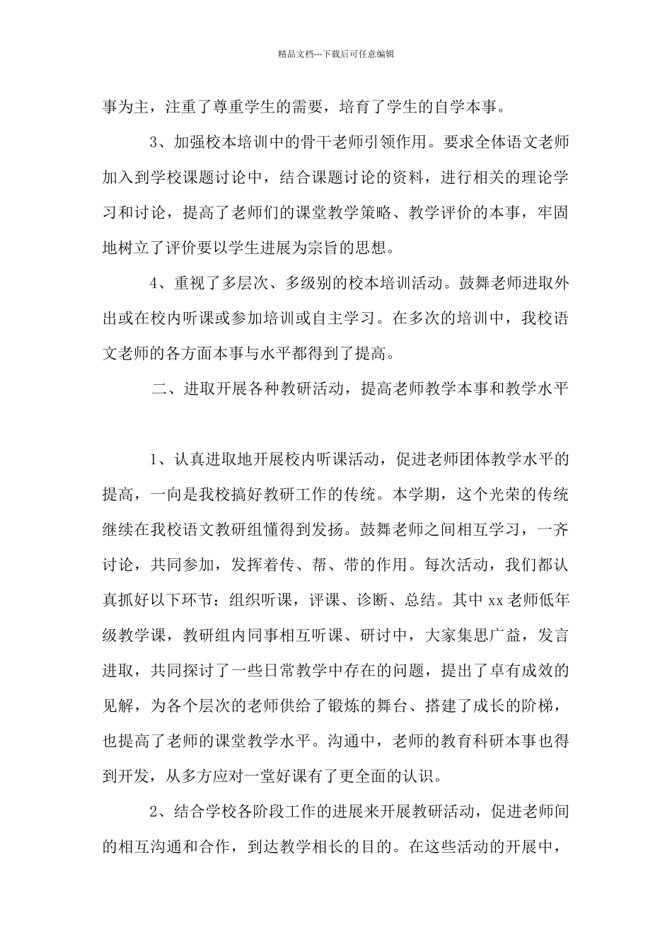 2024-2024学年度第二学期语文教研组工作总结材料_第2页