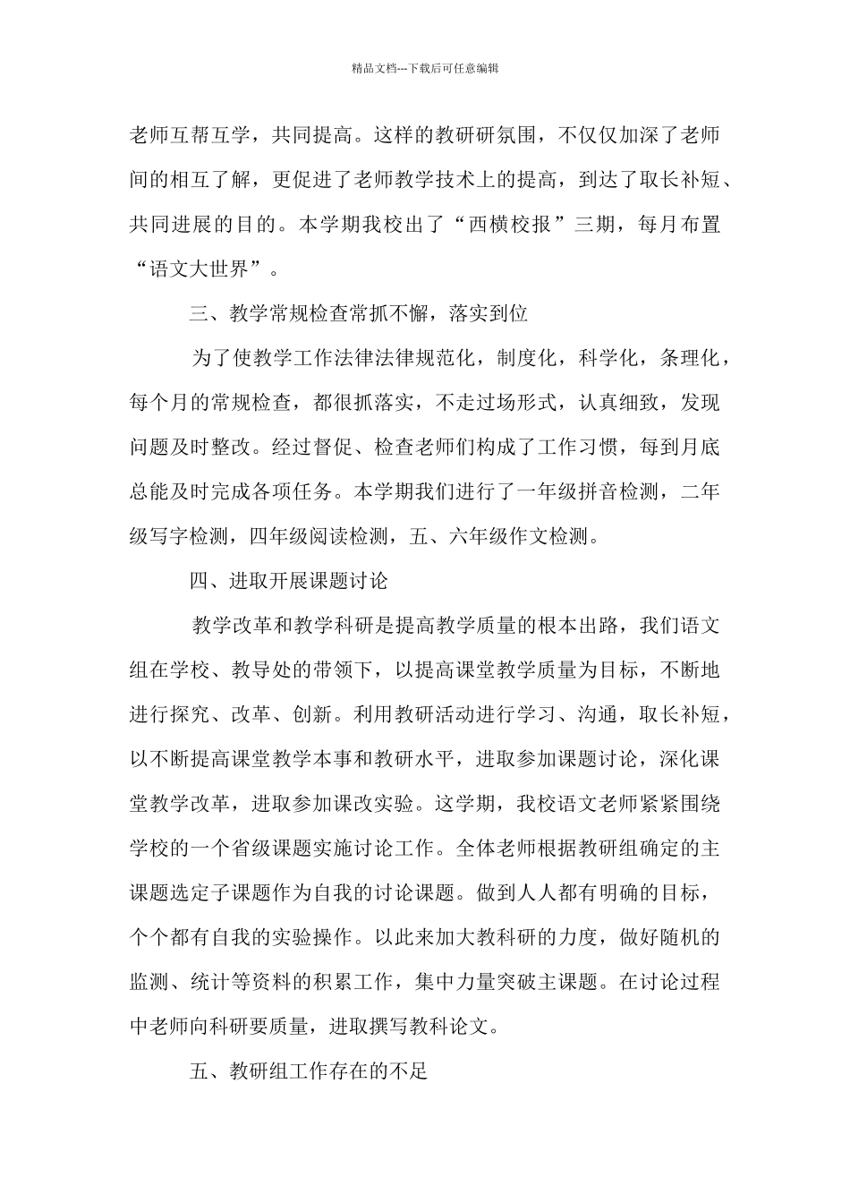 2024-2024学年度第二学期语文教研组工作总结材料_第3页