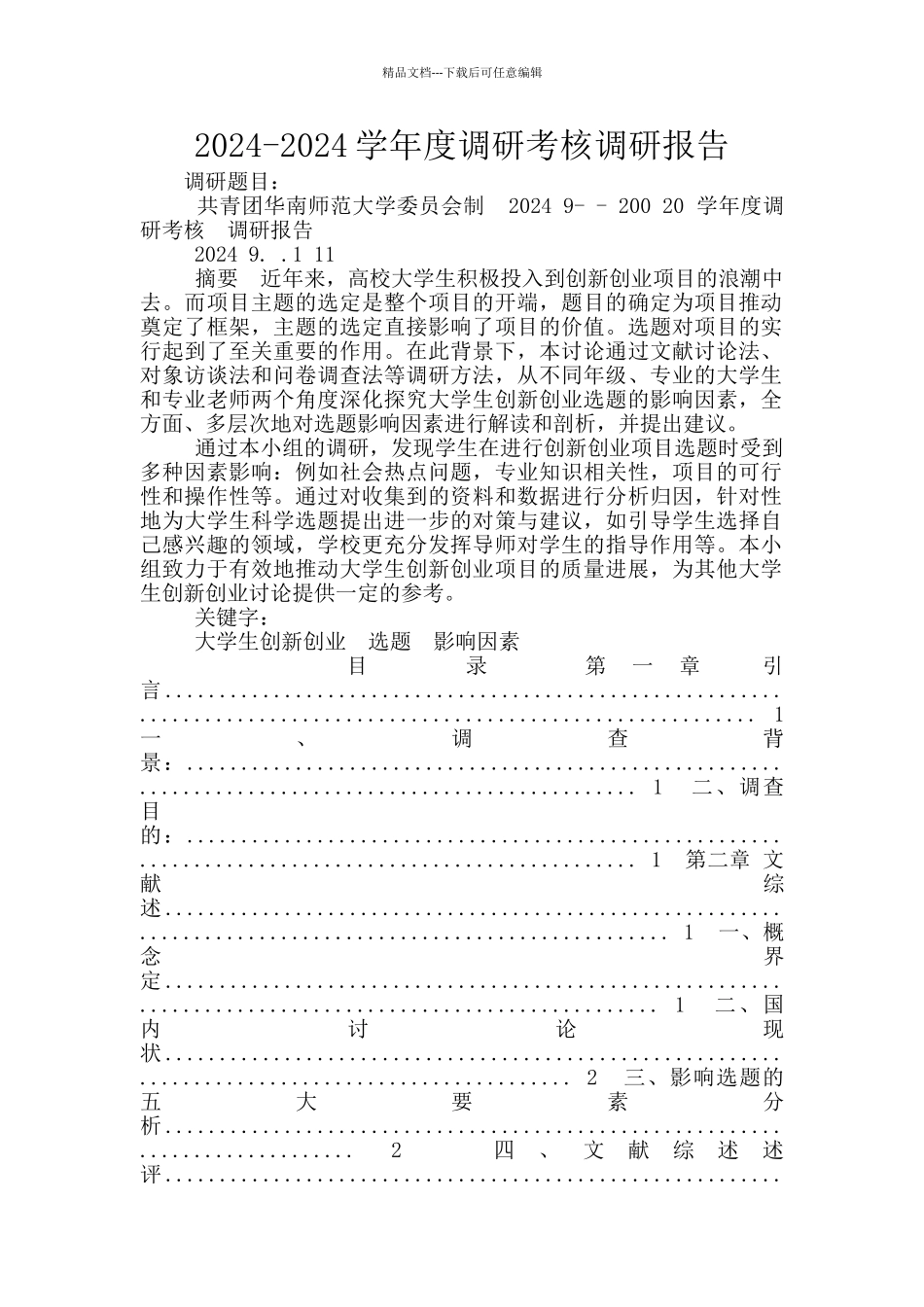 2024-2024学年度调研考核调研报告_第1页