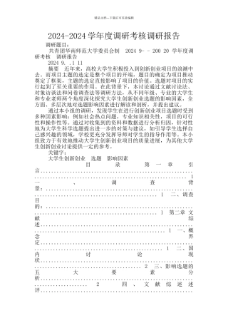 2024-2024学年度调研考核调研报告