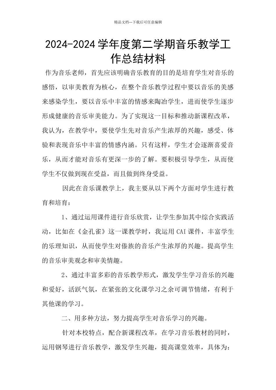 2024-2024学年度第二学期音乐教学工作总结材料_第1页