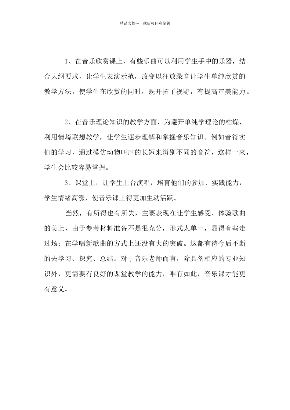 2024-2024学年度第二学期音乐教学工作总结材料_第2页