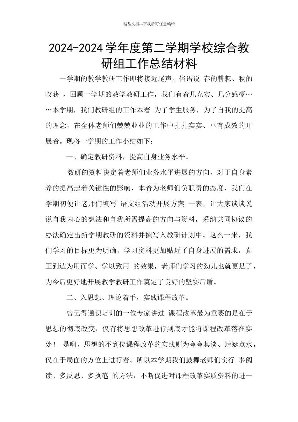 2024-2024学年度第二学期学校综合教研组工作总结材料_第1页