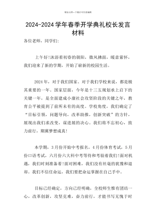 2024-2024学年春季开学典礼校长发言材料