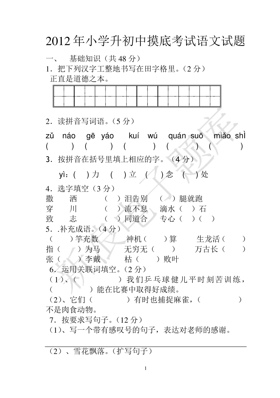 小学升初中语文模拟试题及答案(电子题库)_第1页