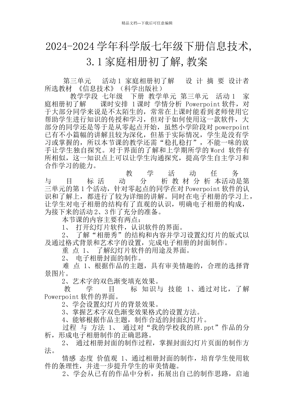 2024-2024学年科学版七年级下册信息技术-3.1家庭相册初了解-教案_第1页