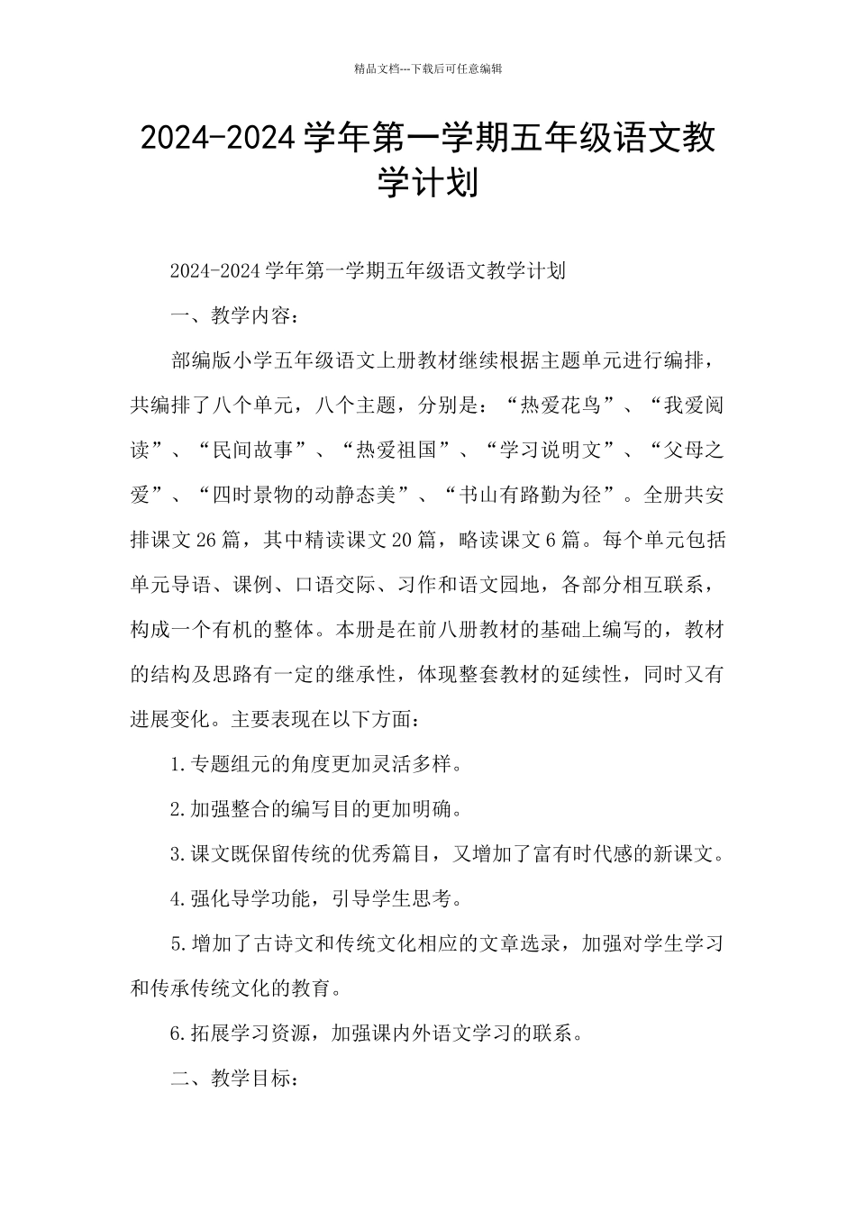 2024-2024学年第一学期五年级语文教学计划_第1页