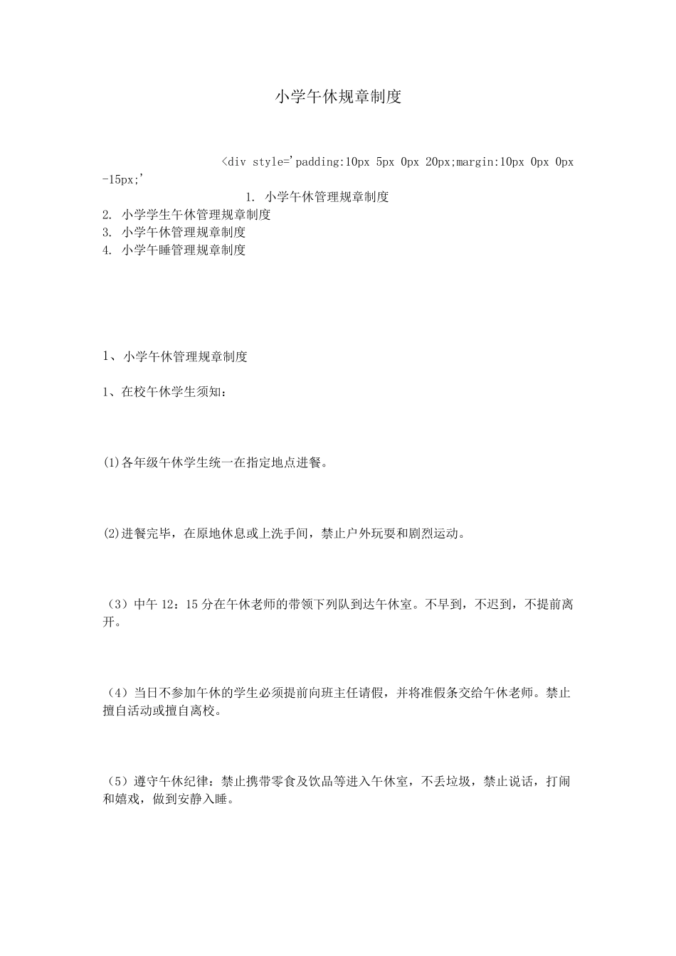 小学午休规章制度_第1页