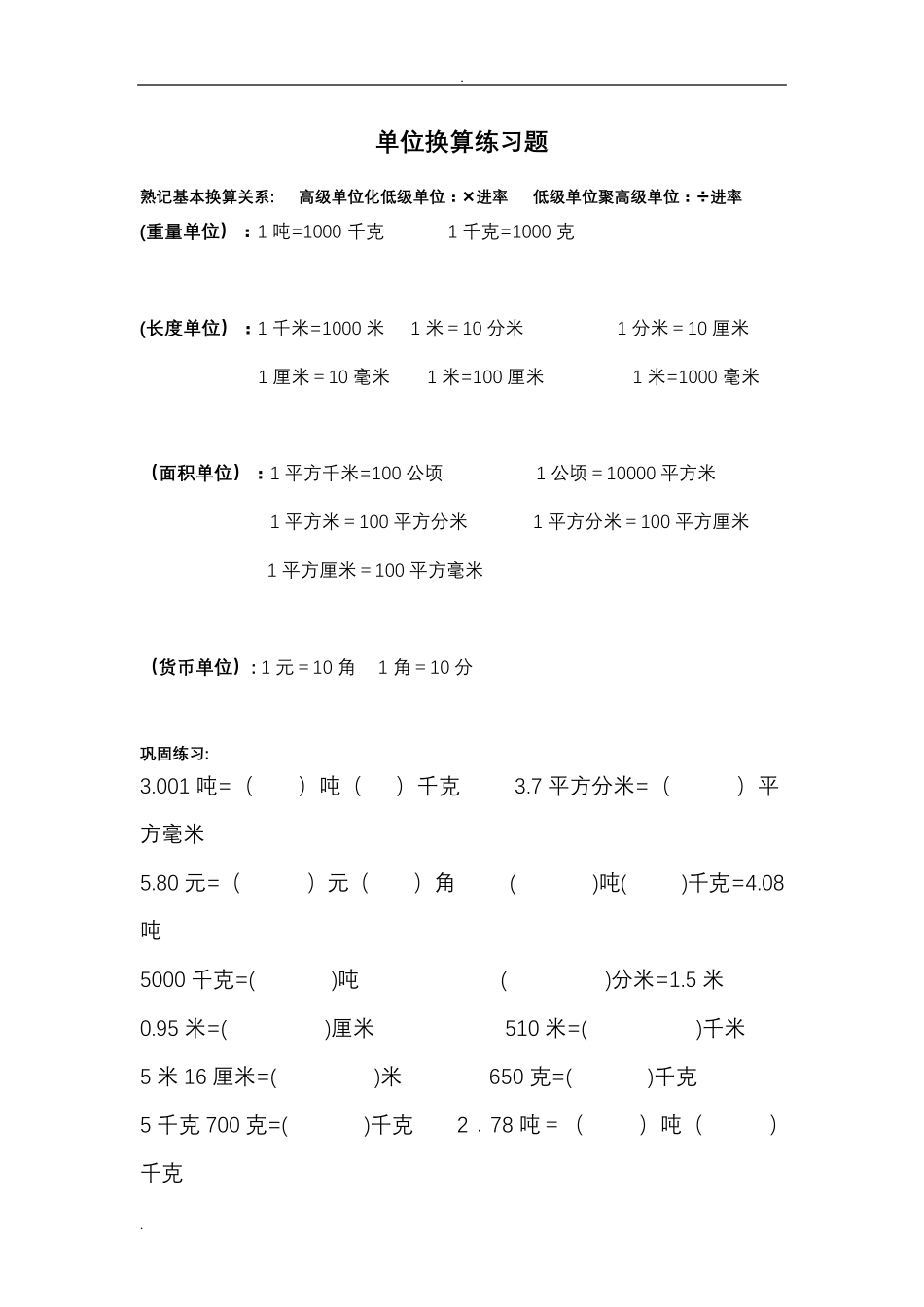 小学单位换算练习题答案_第1页