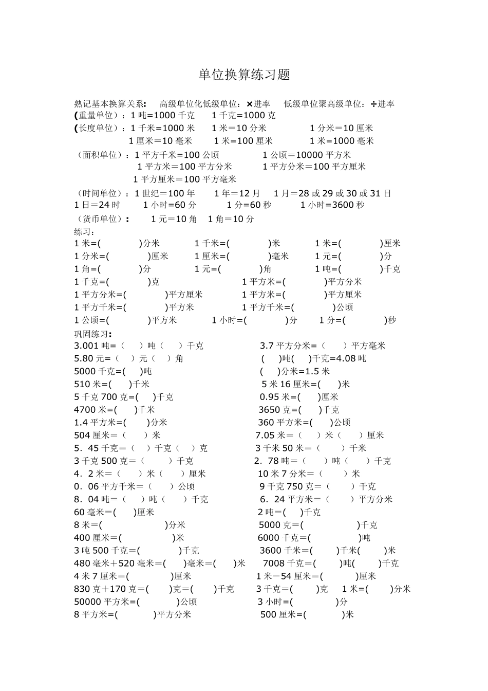 小学单位换算练习题_第1页