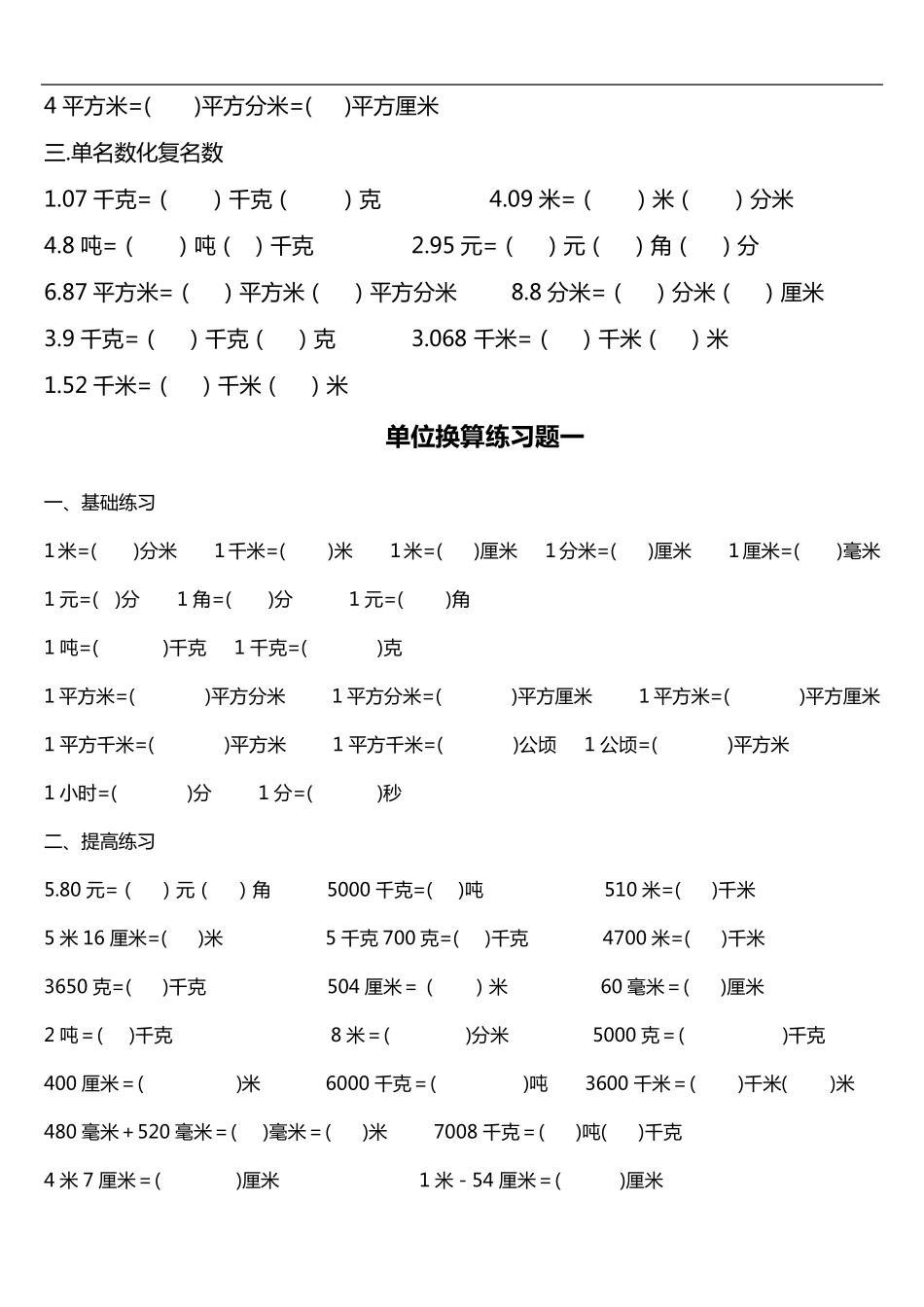 小学单位换算练习题集1~~5_第3页