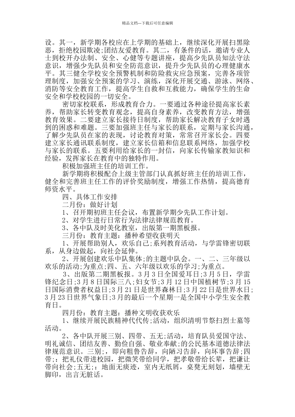 2024-2024学年第二学期少先队工作计划_第2页