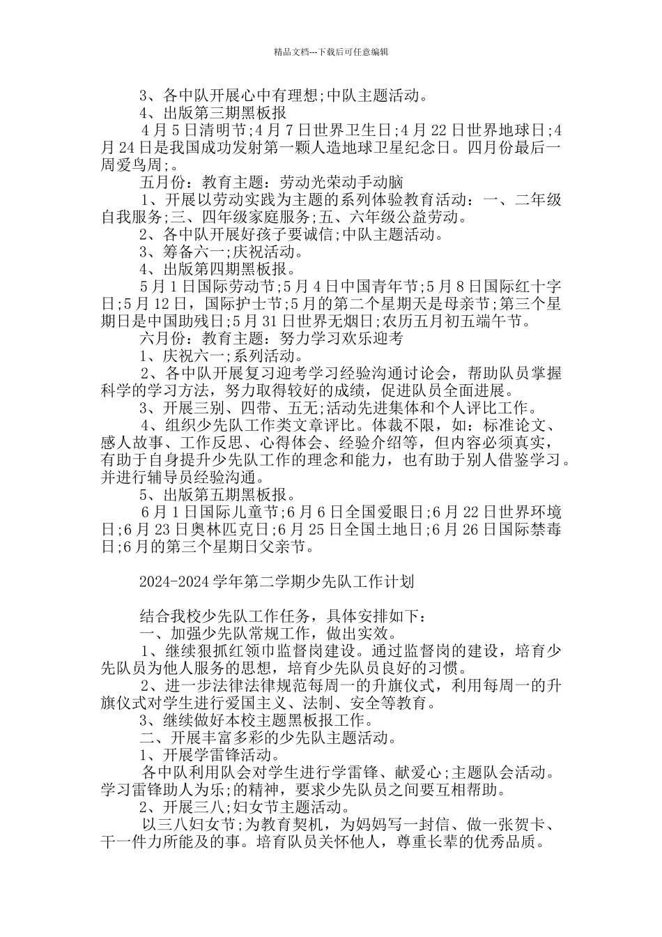 2024-2024学年第二学期少先队工作计划_第3页